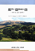 토지 모자이크 지역 및 경관생태학 = The ecology of landscapes and regions