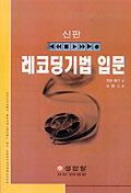 (신판)레코딩기법 입문 표지 이미지