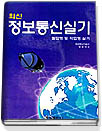 (최신)정보통신실기 표지 이미지