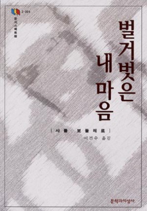 벌거벗은 내 마음