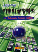 인공지능 자동화 공정제어