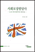 사회보장발달사 : 포스트 복지자본주의와 패러다임