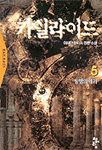 카일라이드. 5 : 동맹의 대가. 표지 이미지