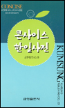 콘사이드 한일사전
