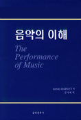 음악의 이해 표지 이미지