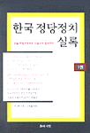 한국 정당정치 실록. 1권, 2권
