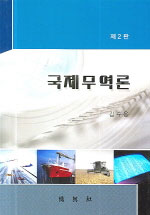 국제무역론 표지 이미지