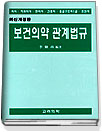 보건의약 관계법규 표지 이미지
