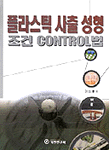 플라스틱 사출 성형 조건 Control법