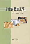 畜産食品加工學