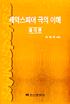 셰익스피어 극의 이해 : 희극편