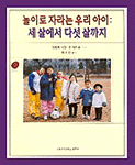 놀이로 자라는 우리아이 : 세살에서 다섯 살 까지