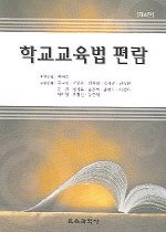 (학교교육의 이해를 위한)학교 교육법 편람