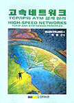 고속네트워크 : TCP/IP와 ATM 설계 원리