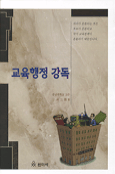 교육행정 강독 표지 이미지