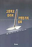 고등학교 윤리과 수행평가의 실제