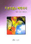 미분적분과 벡터해석 표지 이미지