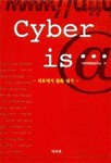 Cyber is... : 네트에서 문화 읽기