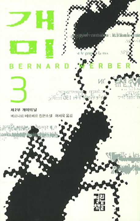 개미 3 (제2부 개미의 날 개미 3) : 베르나르 베르베르 장편소설