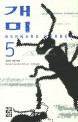개미 : 베르나르 베르베르 장편<span>소</span><span>설</span>. 5, 제3부 개미 혁명