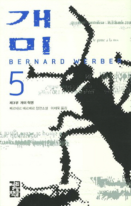 개미 5 (제3부 개미 혁명) : 베르나르 베르베르 장편소설