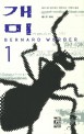 개미 :베르나르 베르베르 장편소설
