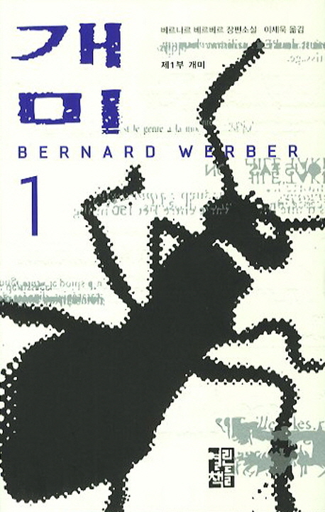 개미. 1 제1부 개미 : 베르나르 베르베르 장편소설