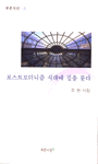 포스트모더니즘 시대에 길을 묻다 표지 이미지
