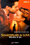 셰익스피어 인 러브= Shakespeare in love
