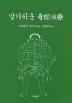 알기 쉬운 奇經治療 표지 이미지