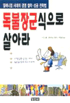 독불장군식으로 살아라  :  밀레니엄 시대의 경영 철학. 성공 전략법 표지 이미지