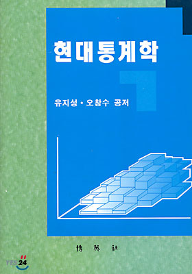 현대통계학 표지 이미지