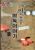 바둑이야기 표지 이미지
