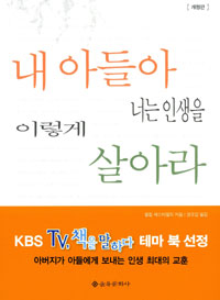 내 아들아 너는 인생을 이렇게 살아라 표지 이미지