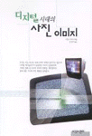 디지털시대의 사진이미지