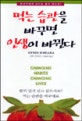 먹는 습관을 바꾸면 인생이 바뀐다