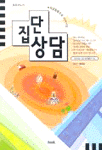 집단상담 표지 이미지