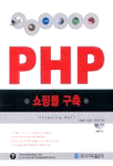 PHP : 쇼핑몰 구축
