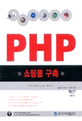 PHP 쇼핑몰 구축