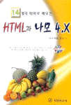 (14개의 테마로 배우는) HTML과 나모 4.X