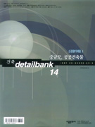 건축 detail bank. 14 : 중규모, 공공건축물. : 신경향디테일 Ⅱ
