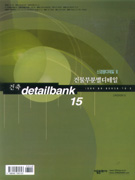 건축 detail bank. 15 : 건물부분별디테일. : 신경향디테일 Ⅲ