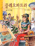 클레오파트라 표지이미지