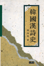 韓國漢詩史 표지 이미지