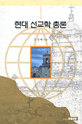 현대 <span class="sponge-point-color">선교학</span>총론
