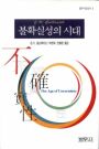 불확실성의 시대 표지 이미지