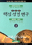 핵심 성경 연구. 2, 마태복음 ~ 로마서 