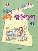 조상익 16주 <span class="sponge-point-color">반주</span> 완성