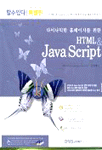 (다이나믹한 홈페이지를 위한) HTML & Java Script : 할수있다! 특별판