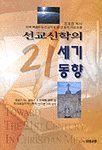 선교신학의 21세기 동향 표지 이미지